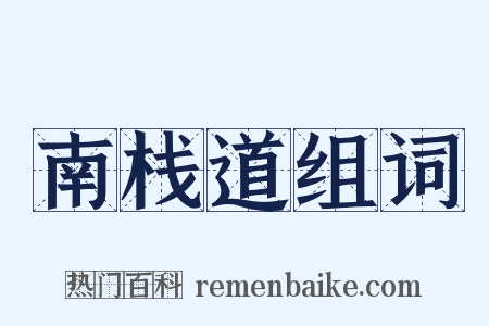 南栈道组词是什么意思的图片